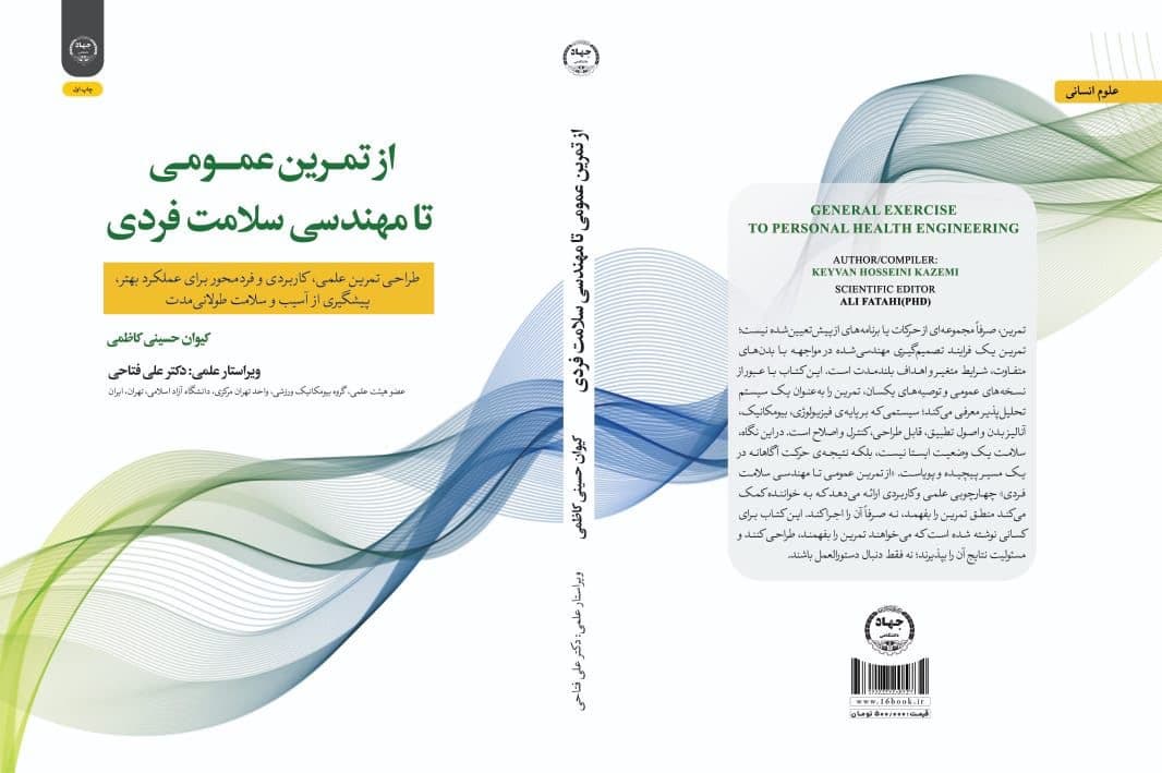 جلد از تمرین عمومی تا مهندسی سلامت فردی