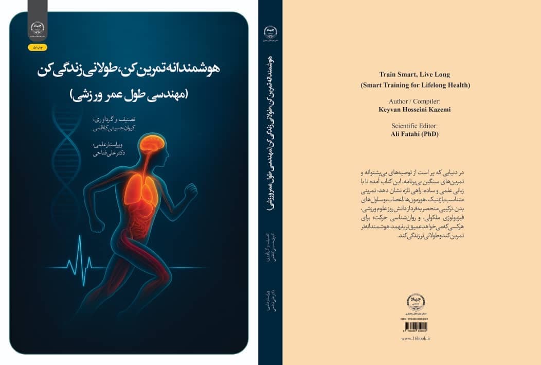 جلد مهندسی طول عمر ورزشی
